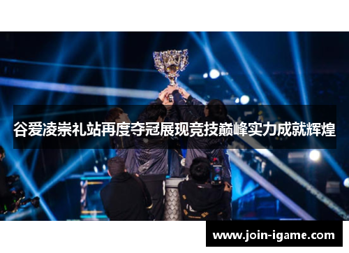 谷爱凌崇礼站再度夺冠展现竞技巅峰实力成就辉煌 谷爱凌崇礼站再度夺冠展现竞技巅峰实力成就辉煌