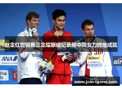 赵金红世锦赛三金耀眼破纪录展中国女力辉煌成就 赵金红世锦赛三金耀眼破纪录展中国女力辉煌成就