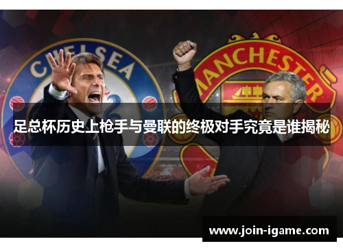 足总杯历史上枪手与曼联的终极对手究竟是谁揭秘 足总杯历史上枪手与曼联的终极对手究竟是谁揭秘