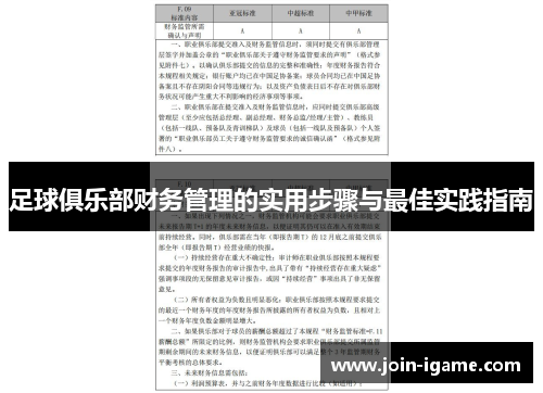 足球俱乐部财务管理的实用步骤与最佳实践指南 足球俱乐部财务管理的实用步骤与最佳实践指南