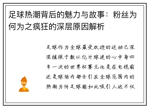 足球热潮背后的魅力与故事:粉丝为何为之疯狂的深层原因解析 足球热潮背后的魅力与故事:粉丝为何为之疯狂的深层原因解析