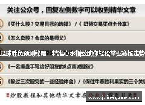 足球胜负预测秘籍:精准心水指数助你轻松掌握赛场走势 足球胜负预测秘籍:精准心水指数助你轻松掌握赛场走势