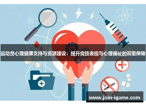 运动员心理健康支持与资源建设:提升竞技表现与心理福祉的双重保障 运动员心理健康支持与资源建设:提升竞技表现与心理福祉的双重保障