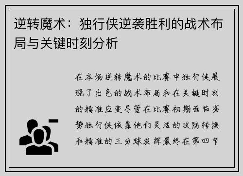 逆转魔术:独行侠逆袭胜利的战术布局与关键时刻分析 逆转魔术:独行侠逆袭胜利的战术布局与关键时刻分析