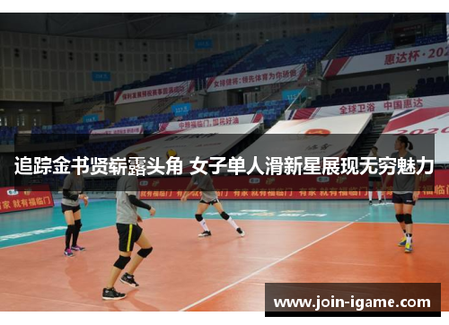 追踪金书贤崭露头角 女子单人滑新星展现无穷魅力 追踪金书贤崭露头角 女子单人滑新星展现无穷魅力