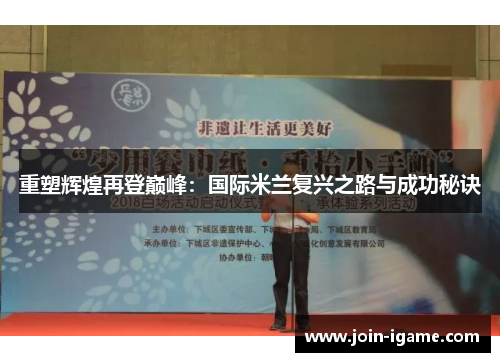 重塑辉煌再登巅峰:国际米兰复兴之路与成功秘诀 重塑辉煌再登巅峰:国际米兰复兴之路与成功秘诀