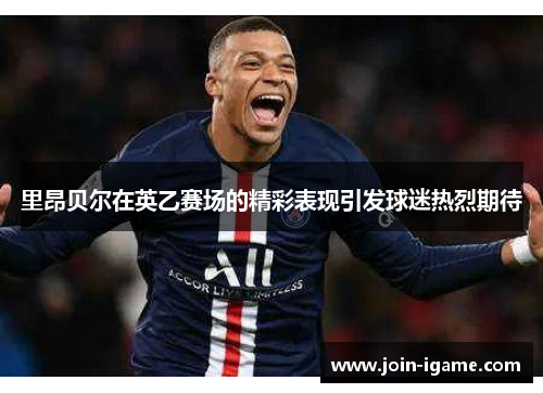 里昂贝尔在英乙赛场的精彩表现引发球迷热烈期待 里昂贝尔在英乙赛场的精彩表现引发球迷热烈期待