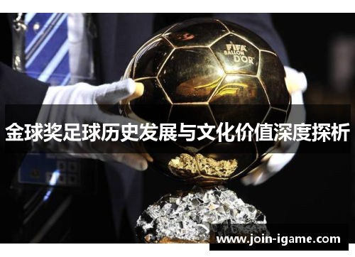 金球奖足球历史发展与文化价值深度探析 金球奖足球历史发展与文化价值深度探析