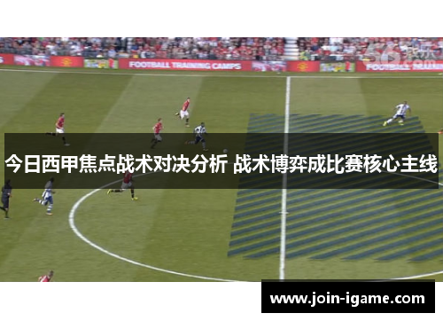 今日西甲焦点战术对决分析 战术博弈成比赛核心主线