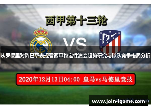 从罗德里对阵巴萨表现看西甲稳定性演变趋势研究与球队竞争格局分析 从罗德里对阵巴萨表现看西甲稳定性演变趋势研究与球队竞争格局分析