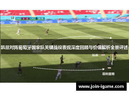 凯恩对阵葡萄牙国家队关键战役表现深度回顾与价值解析全景评述 凯恩对阵葡萄牙国家队关键战役表现深度回顾与价值解析全景评述