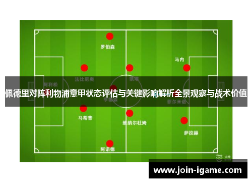佩德里对阵利物浦意甲状态评估与关键影响解析全景观察与战术价值 佩德里对阵利物浦意甲状态评估与关键影响解析全景观察与战术价值