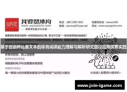 基于世俱杯比赛文本的体育阅读能力理解与解析研究路径应用探索实践 基于世俱杯比赛文本的体育阅读能力理解与解析研究路径应用探索实践