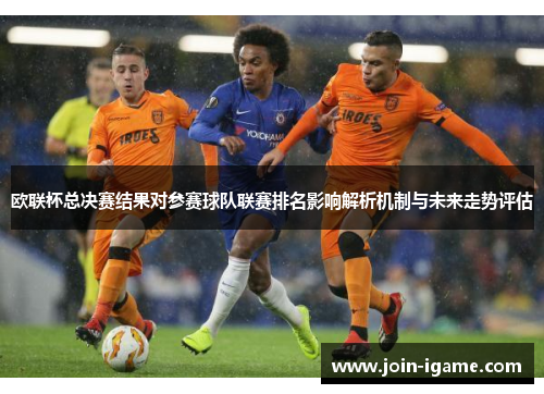 欧联杯总决赛结果对参赛球队联赛排名影响解析机制与未来走势评估