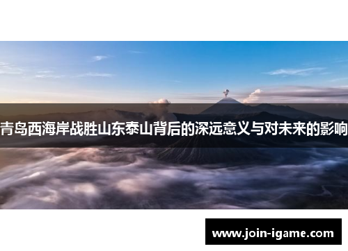青岛西海岸战胜山东泰山背后的深远意义与对未来的影响