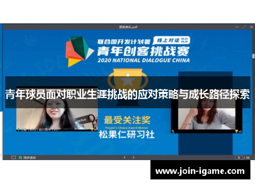 青年球员面对职业生涯挑战的应对策略与成长路径探索
