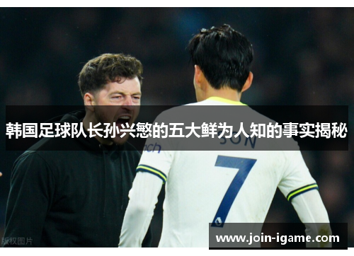 韩国足球队长孙兴慜的五大鲜为人知的事实揭秘