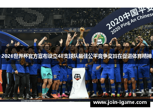 2026世界杯官方宣布设立48支球队最佳公平竞争奖旨在促进体育精神