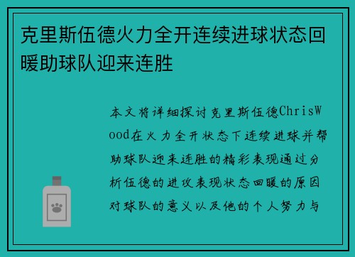 克里斯伍德火力全开连续进球状态回暖助球队迎来连胜
