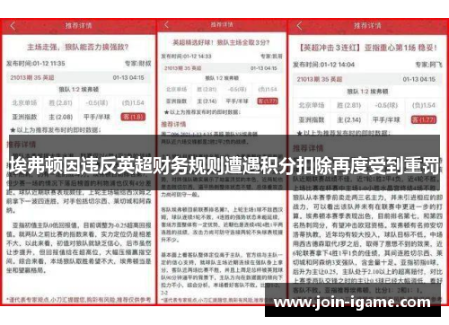 埃弗顿因违反英超财务规则遭遇积分扣除再度受到重罚