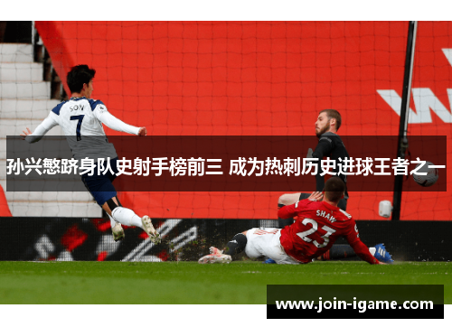 孙兴慜跻身队史射手榜前三 成为热刺历史进球王者之一