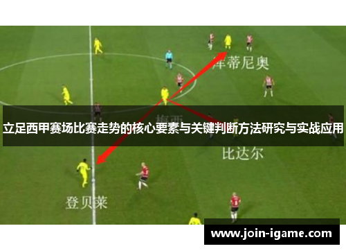 立足西甲赛场比赛走势的核心要素与关键判断方法研究与实战应用