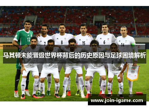 马其顿未能晋级世界杯背后的历史原因与足球困境解析