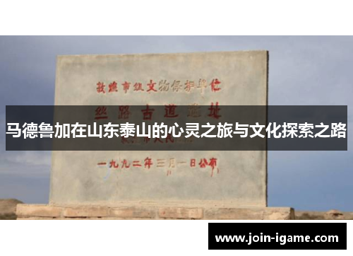 马德鲁加在山东泰山的心灵之旅与文化探索之路