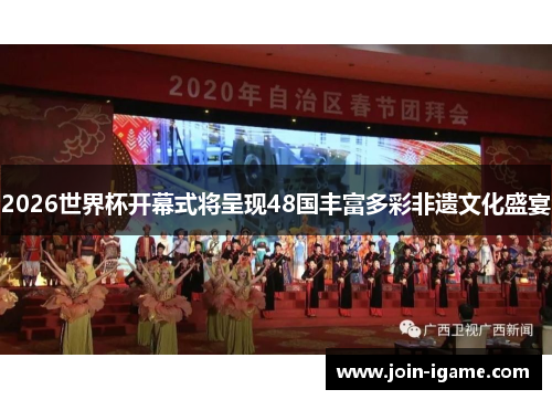 2026世界杯开幕式将呈现48国丰富多彩非遗文化盛宴