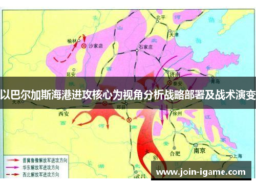 以巴尔加斯海港进攻核心为视角分析战略部署及战术演变