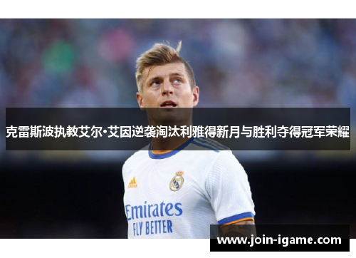 克雷斯波执教艾尔·艾因逆袭淘汰利雅得新月与胜利夺得冠军荣耀