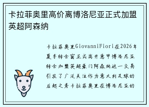 卡拉菲奥里高价离博洛尼亚正式加盟英超阿森纳