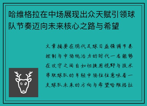 哈维格拉在中场展现出众天赋引领球队节奏迈向未来核心之路与希望