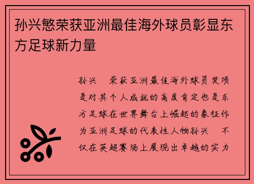 孙兴慜荣获亚洲最佳海外球员彰显东方足球新力量