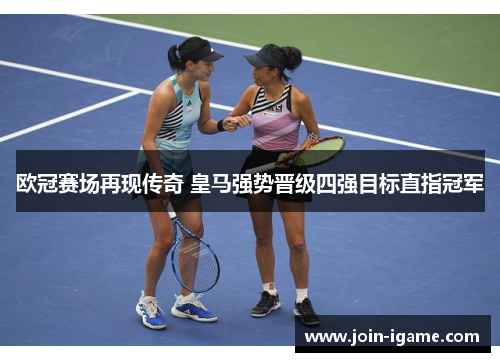 欧冠赛场再现传奇 皇马强势晋级四强目标直指冠军