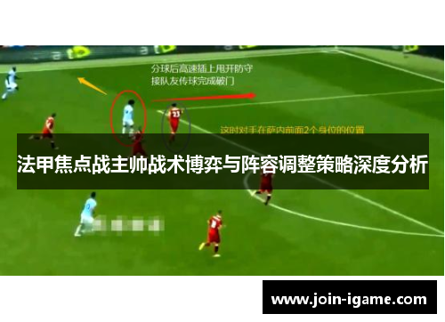 法甲焦点战主帅战术博弈与阵容调整策略深度分析