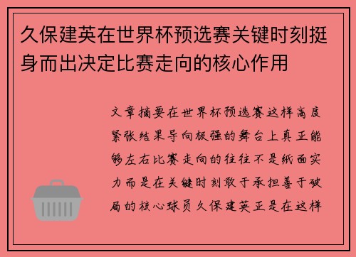 久保建英在世界杯预选赛关键时刻挺身而出决定比赛走向的核心作用