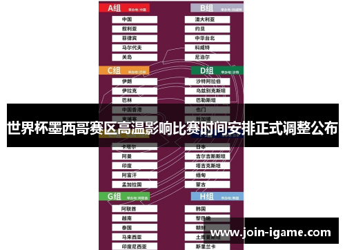 世界杯墨西哥赛区高温影响比赛时间安排正式调整公布