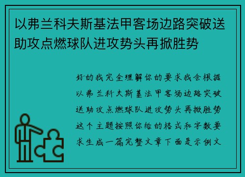 以弗兰科夫斯基法甲客场边路突破送助攻点燃球队进攻势头再掀胜势