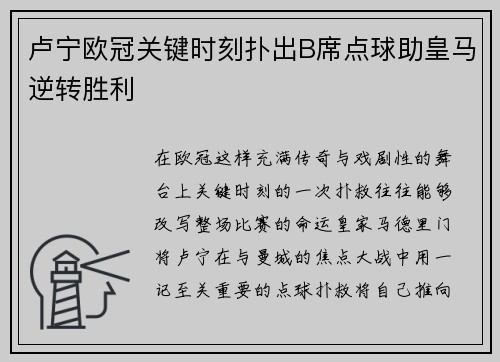 卢宁欧冠关键时刻扑出B席点球助皇马逆转胜利