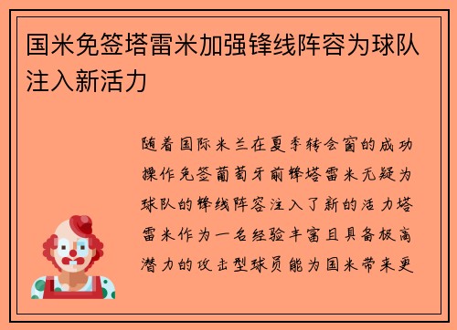 国米免签塔雷米加强锋线阵容为球队注入新活力