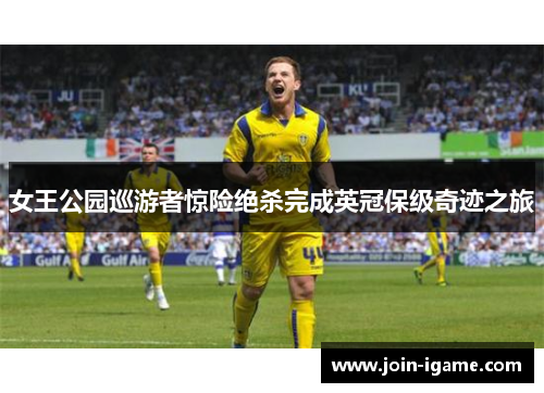 女王公园巡游者惊险绝杀完成英冠保级奇迹之旅