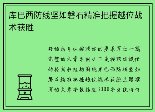 库巴西防线坚如磐石精准把握越位战术获胜