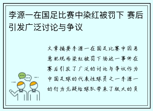 李源一在国足比赛中染红被罚下 赛后引发广泛讨论与争议