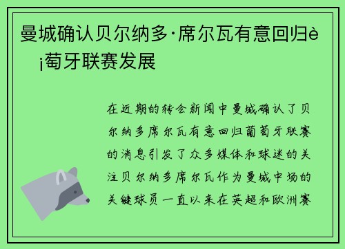 曼城确认贝尔纳多·席尔瓦有意回归葡萄牙联赛发展