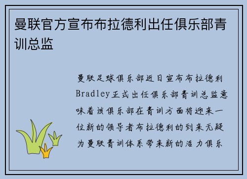 曼联官方宣布布拉德利出任俱乐部青训总监