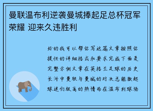 曼联温布利逆袭曼城捧起足总杯冠军荣耀 迎来久违胜利