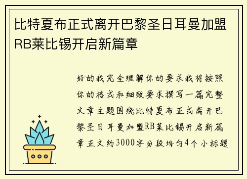 比特夏布正式离开巴黎圣日耳曼加盟RB莱比锡开启新篇章