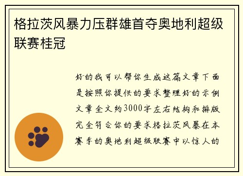 格拉茨风暴力压群雄首夺奥地利超级联赛桂冠