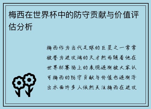梅西在世界杯中的防守贡献与价值评估分析